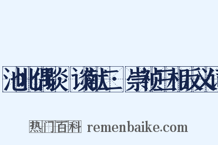 池北偶谈·谈献二·崇祯三相反义词是什么意思的图片